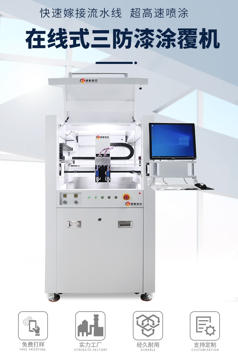 博明三防涂覆機(圖1)