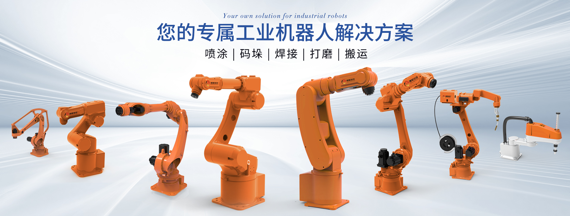 全屏海報-機(jī)器人 橙色.jpg